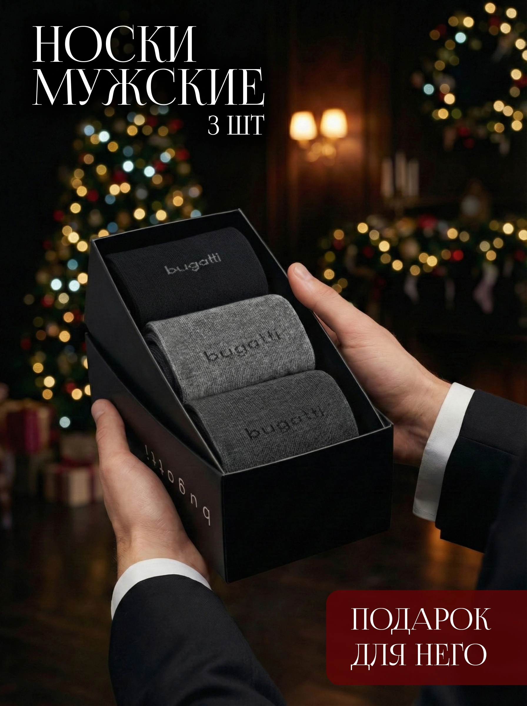 Носки из эластичного хлопка в подарочной упаковке